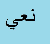 نعي 